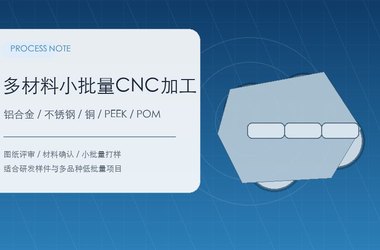 研发样件转小批量加工材料确认